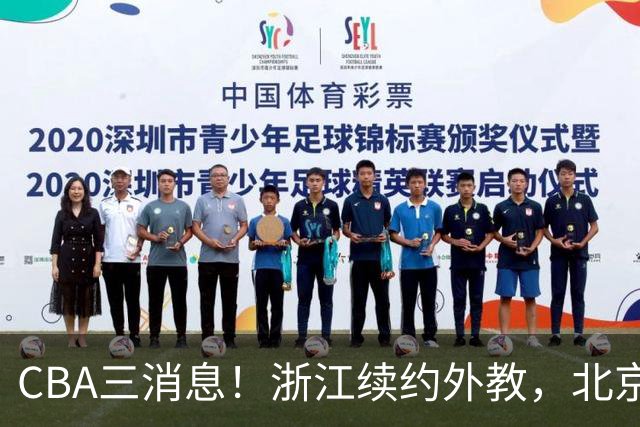 CBA三消息！浙江续约外教，北京首钢将换帅，郭艾伦张一山互动！